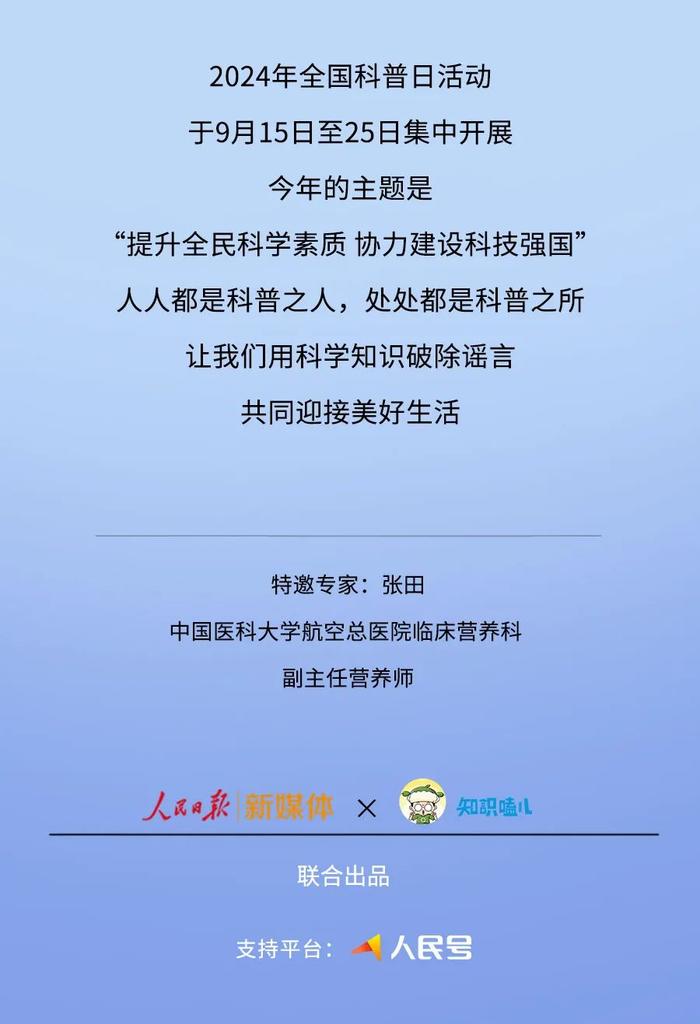 来源：人民日报新媒体、知识嗑儿，审核：张田 中国医科大学航空总医院临床营养科 副主任营养师