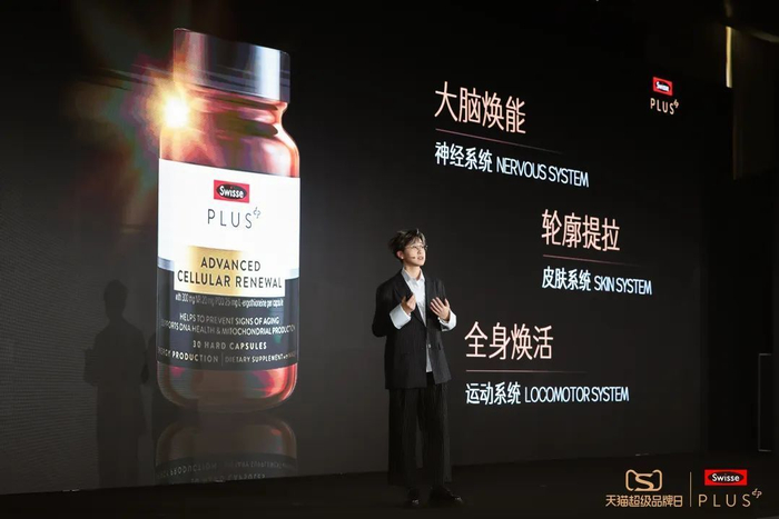 「Swisse PLUS NAD+细胞新生瓶」新品发布会