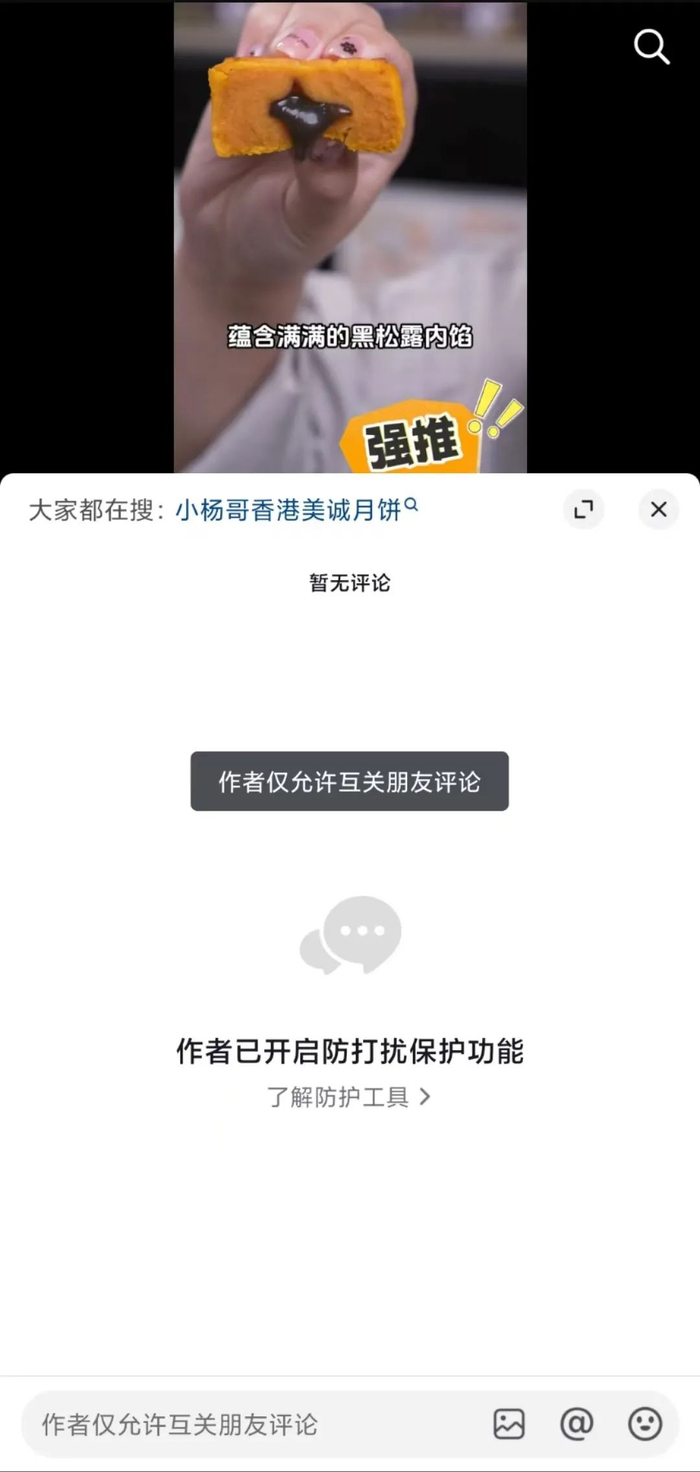 某短视频平台上的美诚礼官方旗舰店官方号目前已经设置互关评论。网络截图