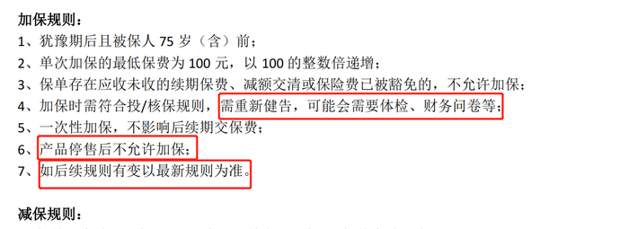 诸多产品的“加保”规则并未写入保险合同条款，可以随时调整。