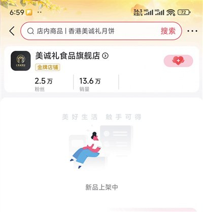 截至9月17日晚，美诚月饼在多家电商平台的官方店铺均已下架。电商平台截图