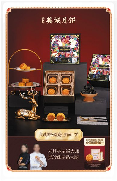 美诚月饼宣传海报。电商平台截图