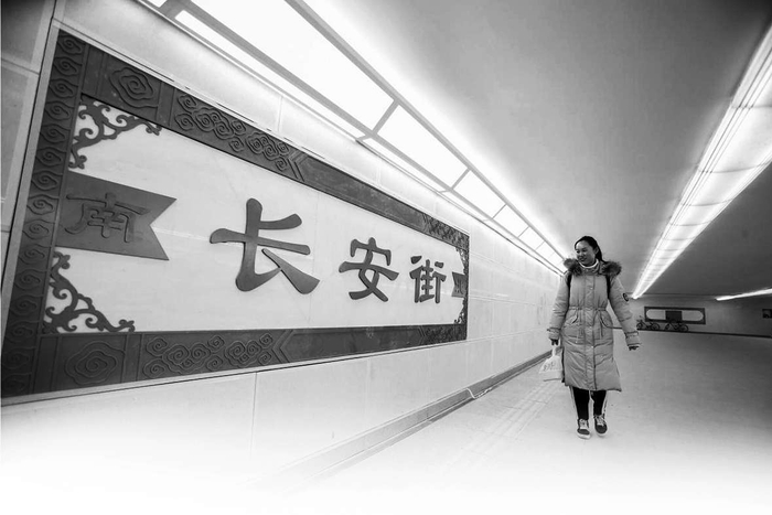 东单地下通道内，市民经过装饰着“长安街”字样的浮雕。武亦彬 摄