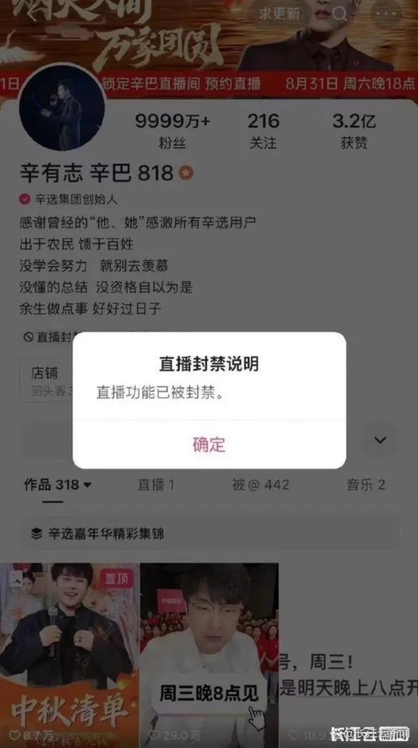 “辛巴”直播间被封。长江云