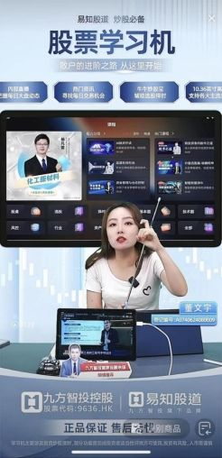 图为直播间主播讲解“易知股道”股票学习机
