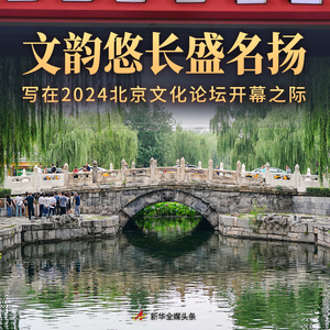 新澳门4949免费资料大全“2024北京文化论坛：文韵悠长，盛名远扬”