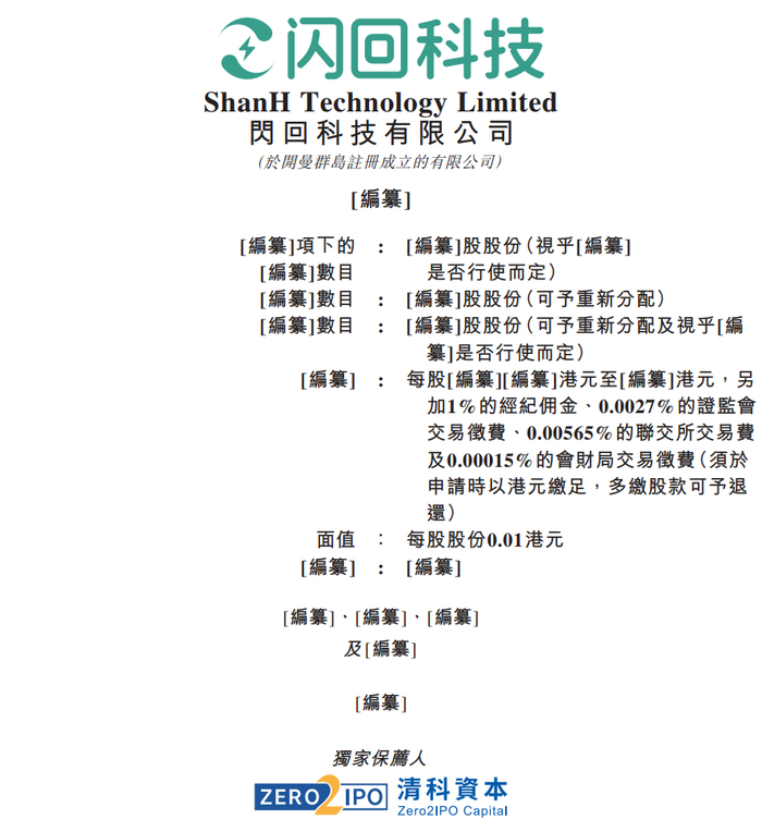 据港交所9月17日披露，闪回科技有限公司向港交所主板提交上市申请，清科资本担任独家保荐人。