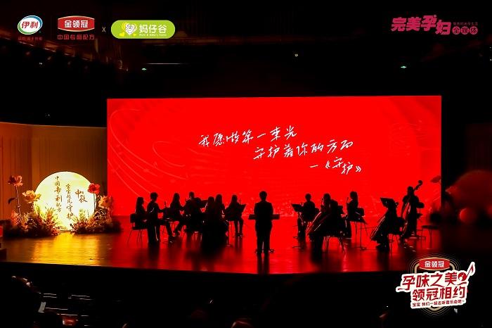 音乐会现场演奏金领冠品牌单曲《守护》