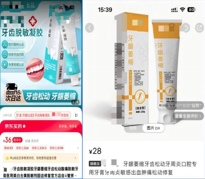 销售页面牙膏产品标题标注“医用”“口腔专用”。资料图片