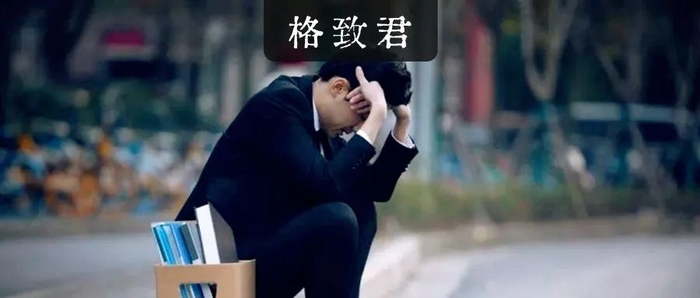 来源： 格致君