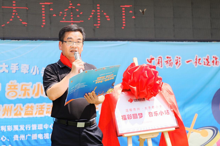 图为贵州省民政厅派驻晴隆驻村工作队副队长、晴隆县委常委副县长李刚为“福彩圆梦·音乐小站”揭牌讲话