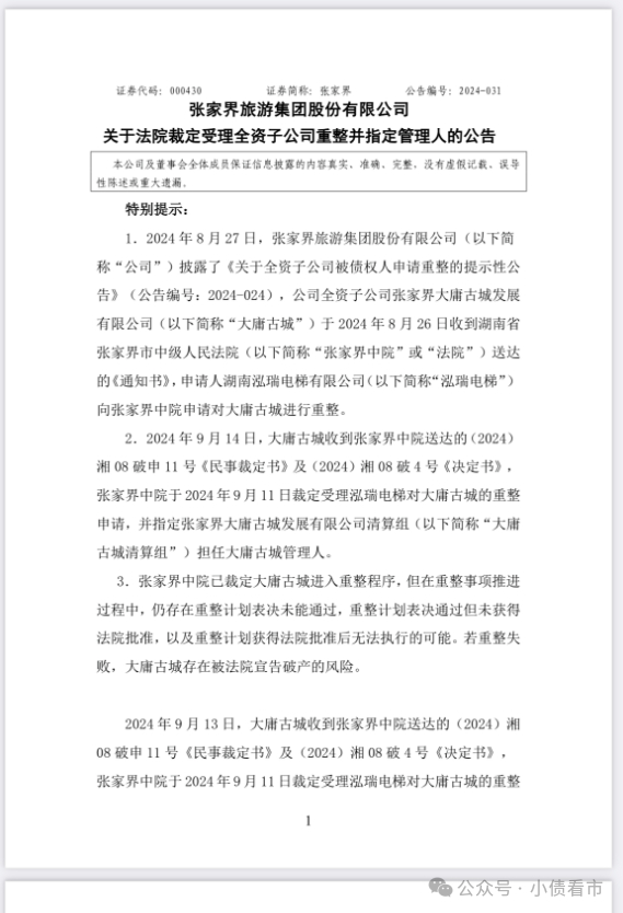 大庸古城重整公告