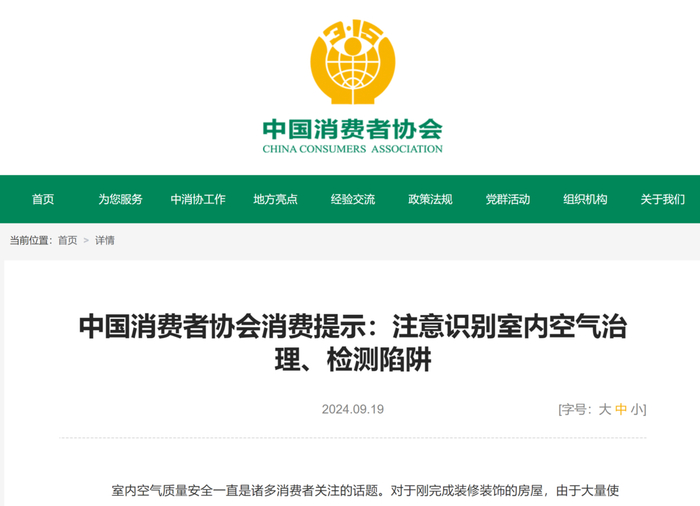   图源  中消协官网