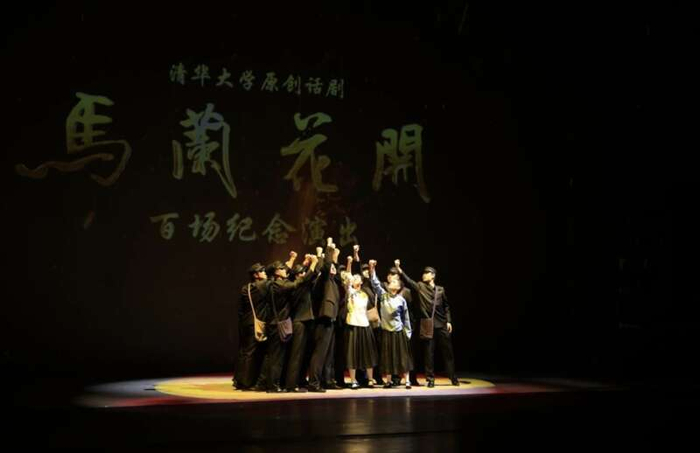 清华大学原创话剧《马兰花开》举办第100场公演。清华大学供图