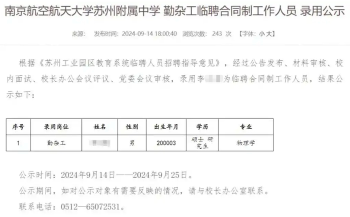 《南京航空航天大学苏州附属中学 勤杂工临聘合同制工作人员 录用公示》截图
