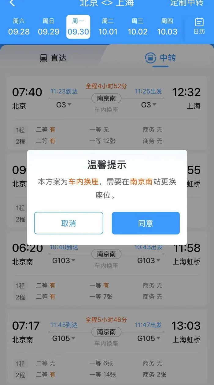 ▲车内换座方案提示 来源：12306平台截图