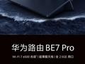 华为首款全 2.5GE 网口路由器 BE7 Pro 开售：6 颗 FEM、Wi-Fi 7 双频聚合，699 元