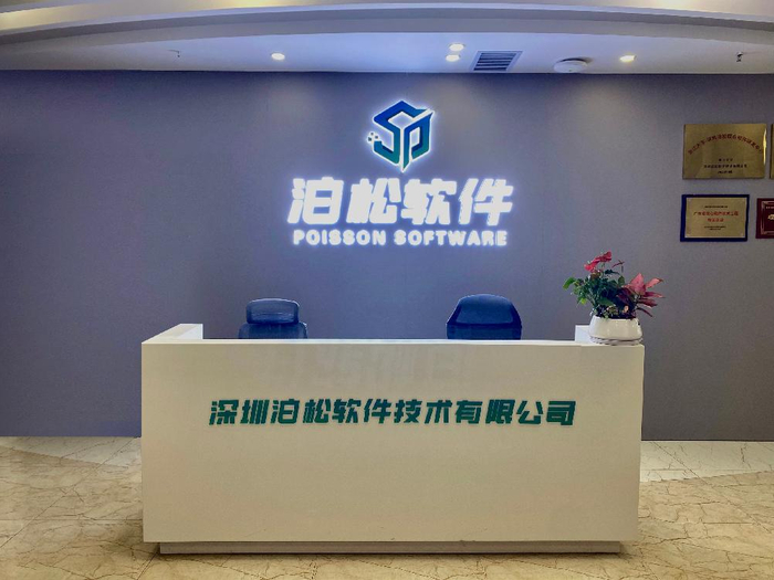 图:深圳泊松软件技术有限公司