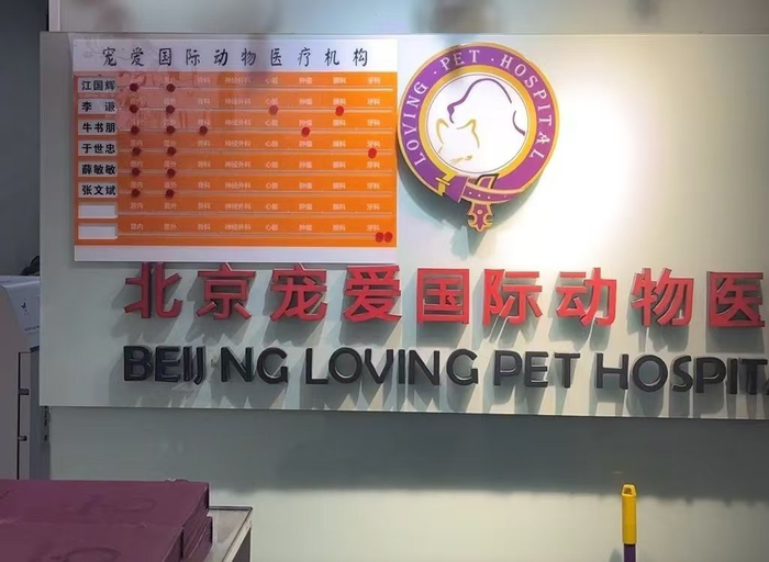 北京宠爱国际动物医疗机构有限公司在未取得兽药经营许可证的情况下售卖兽药。