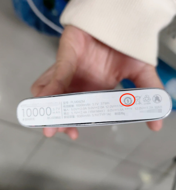 △画圈处为充电宝内电池可循环使用5年的年限标识。该充电宝已使用6年，尾部出现鼓包，属超年限使用。