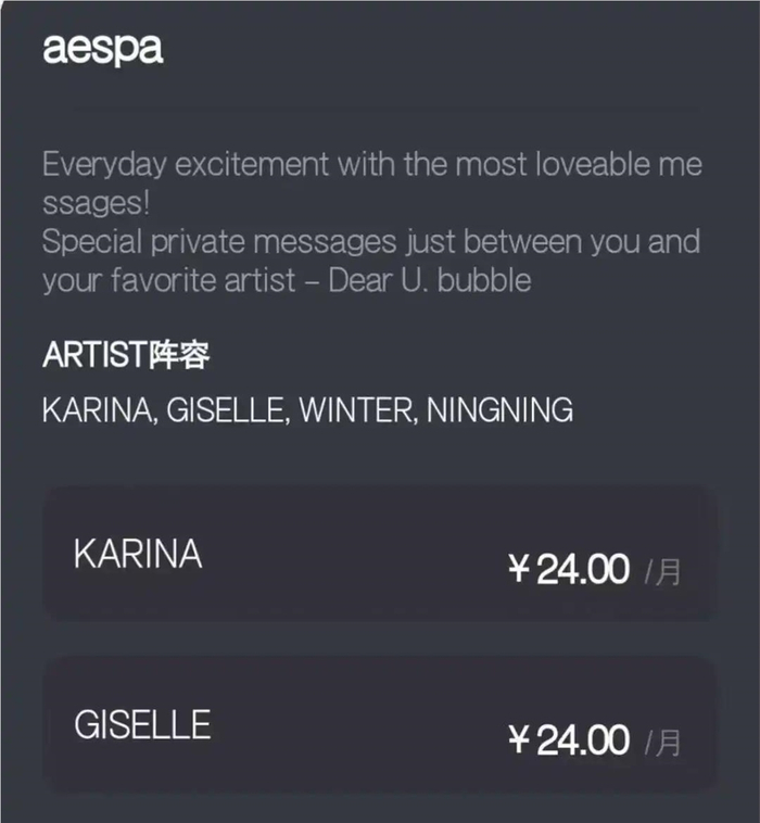 女团Aespa的Bubble订阅界面