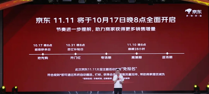 图源：京东双11商家生态伙伴大会直播截图