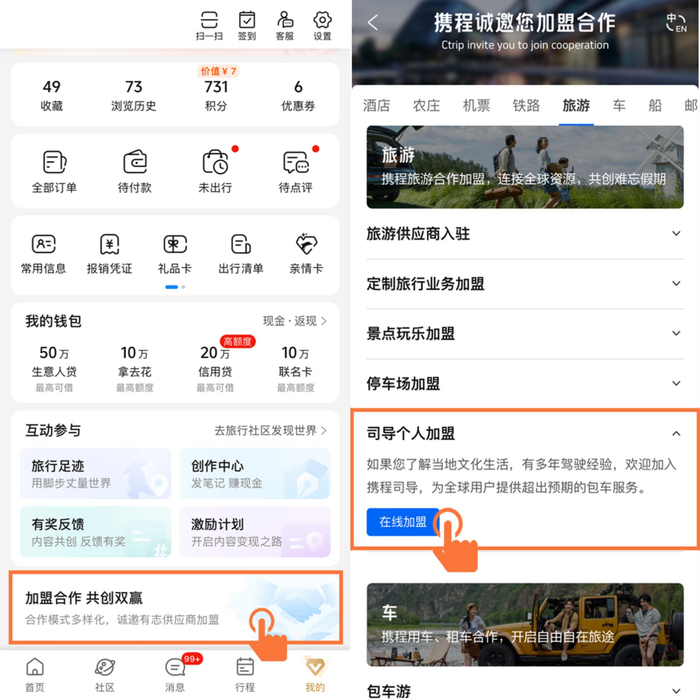 携程全球司导平台个人加盟入口