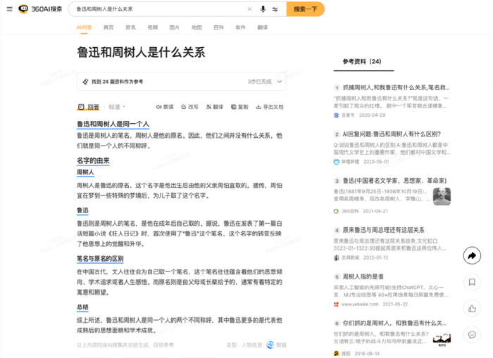 同样问“鲁迅和周树人是什么关系”，AI搜索给出了更丰富的回答和链接
