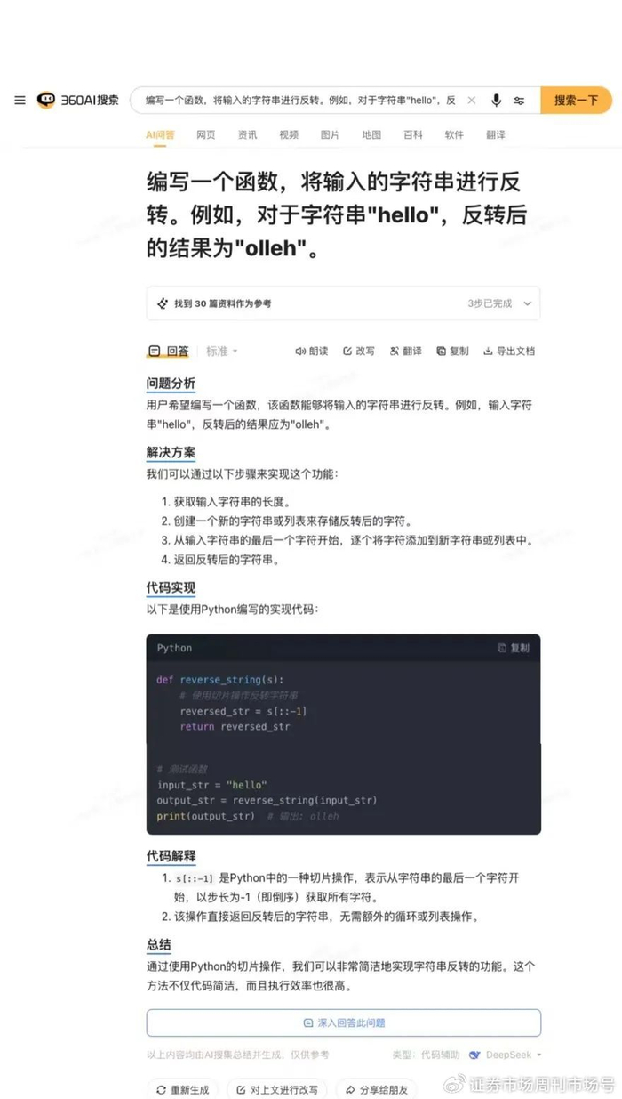 搜索“将字符串hello反转成olleh”，360AI搜索给出的答案
