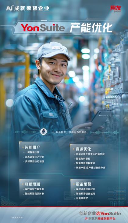 AI+制造:用友YonSuite智能制造,工业4.0时代的加速器