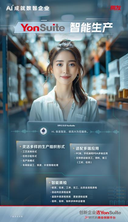 AI+制造:用友YonSuite智能制造,工业4.0时代的加速器