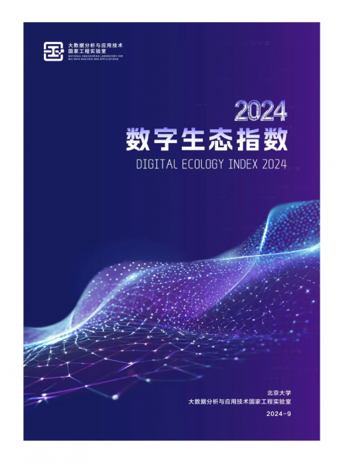 《数字生态指数2024》报告