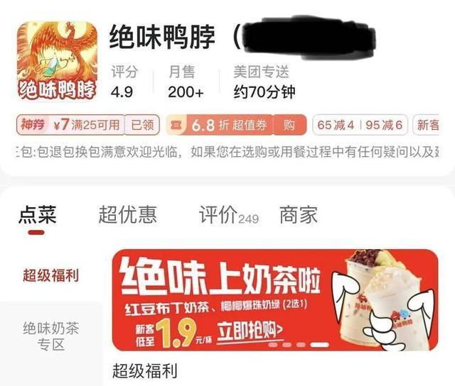 绝味鸭脖上架奶茶