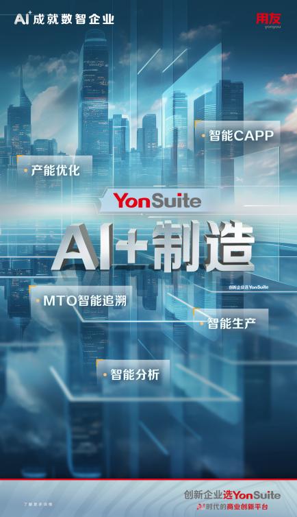 AI+制造:用友YonSuite智能制造,工业4.0时代的加速器