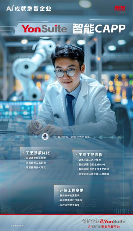 AI+制造:用友YonSuite智能制造,工业4.0时代的加速器