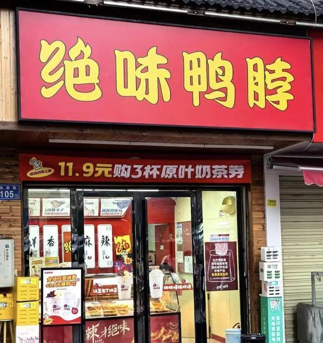绝味食品门店