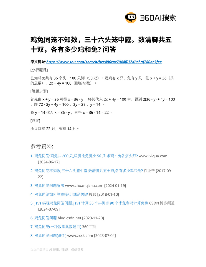 鸡兔同笼数学问题，由360AI搜索一键导出