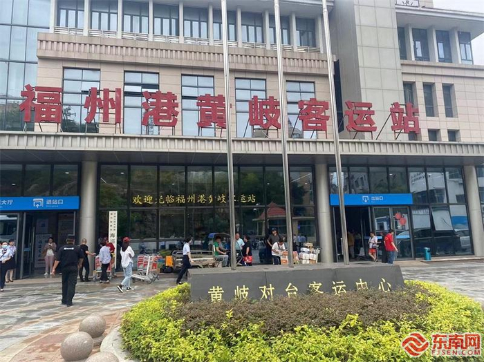 福州港黄岐客运站。