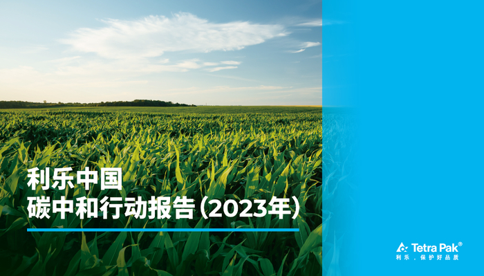 图为利乐中国碳中和行动报告2023。（资料图片）