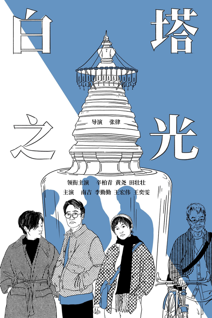 电影《白塔之光》