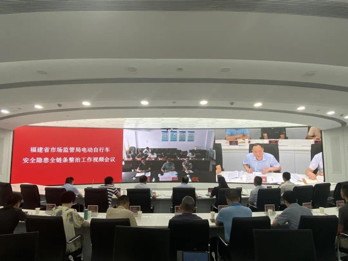 福建省市场监管局电动自行车安全隐患全链条整治工作视频会议召开。