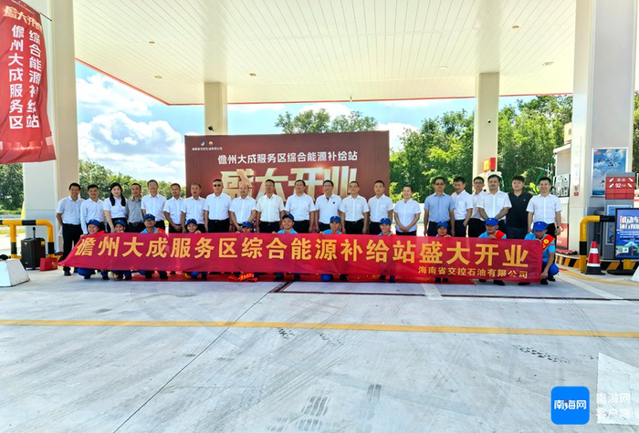 “儋州大成服务区综合能源补给站”开业。通讯员供图