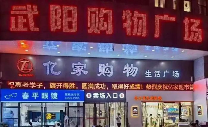 武义本地超市品牌 图源：“武义发布”微信公众号