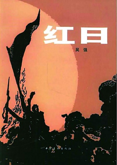     《红日》1957年由中国青年出版社首次出版。图为该书的不同版本封面。