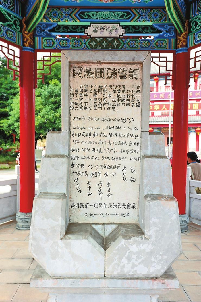 普洱民族团结誓词碑