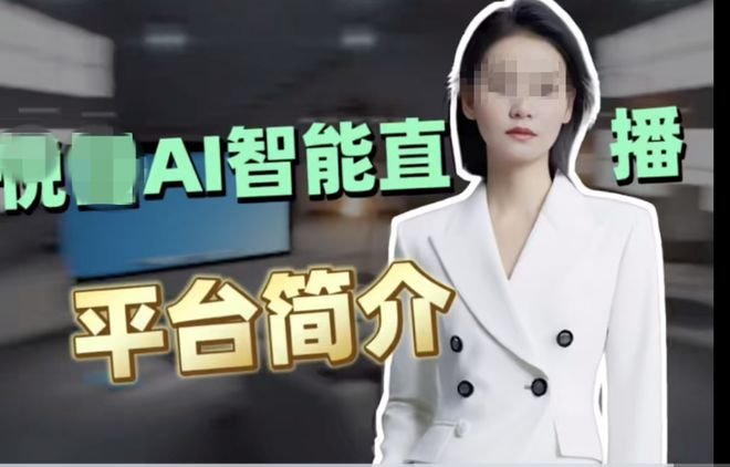 某AI智能直播平台简介。受访者供图
