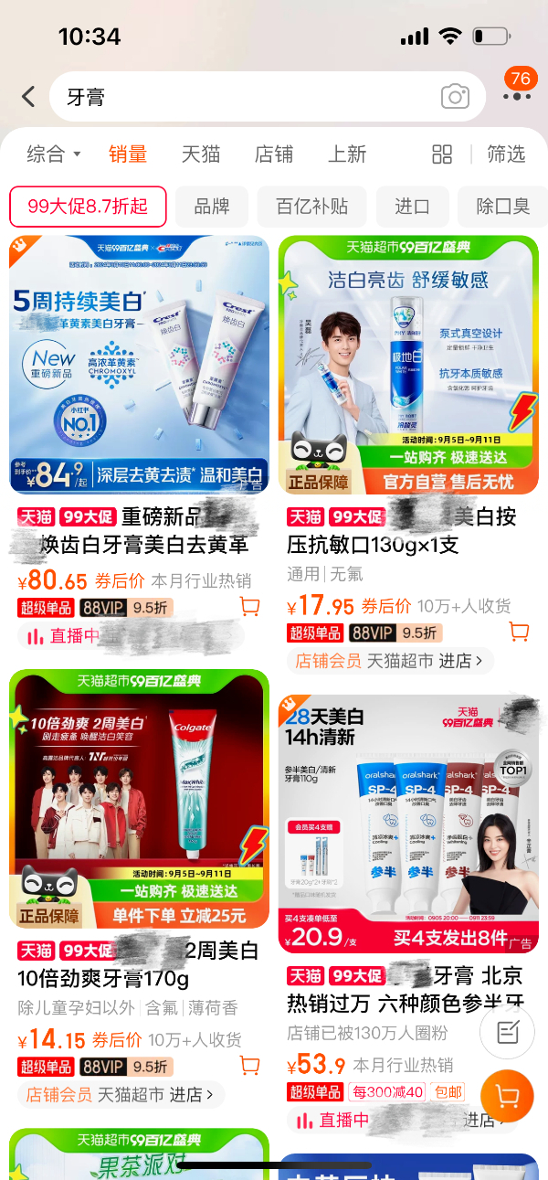 淘宝平台牙膏品类当月销量排名情况（图片来自淘宝APP）