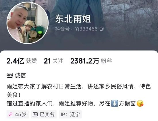 图/东北雨姐 主页截图