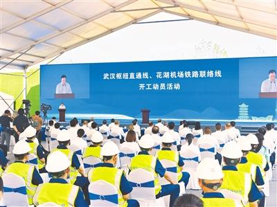 9月28日，武汉枢纽直通线、花湖国际机场铁路联络线开工动员活动在武汉举行。（湖北日报全媒记者 柯皓 摄）