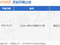 中交投资作为被告/被上诉人的1起涉及建设工程合同纠纷的诉讼将于2024年10月14日开庭